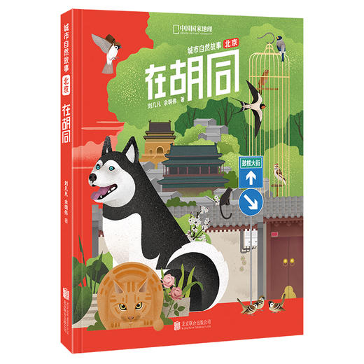 城市自然故事·北京（3册）在胡同+在公园+在郊野 商品图2