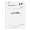 客车液力缓速器装车性能要求和试验方法（JT/T 890—2014） 商品缩略图2