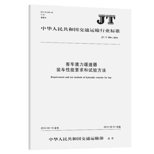 客车液力缓速器装车性能要求和试验方法（JT/T 890—2014） 商品图2