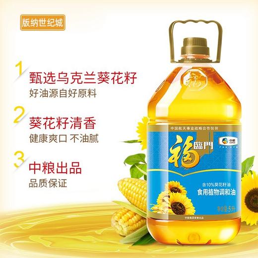 【BN】福临门食用植物调和油 含10%葵花籽油 5L 商品图1
