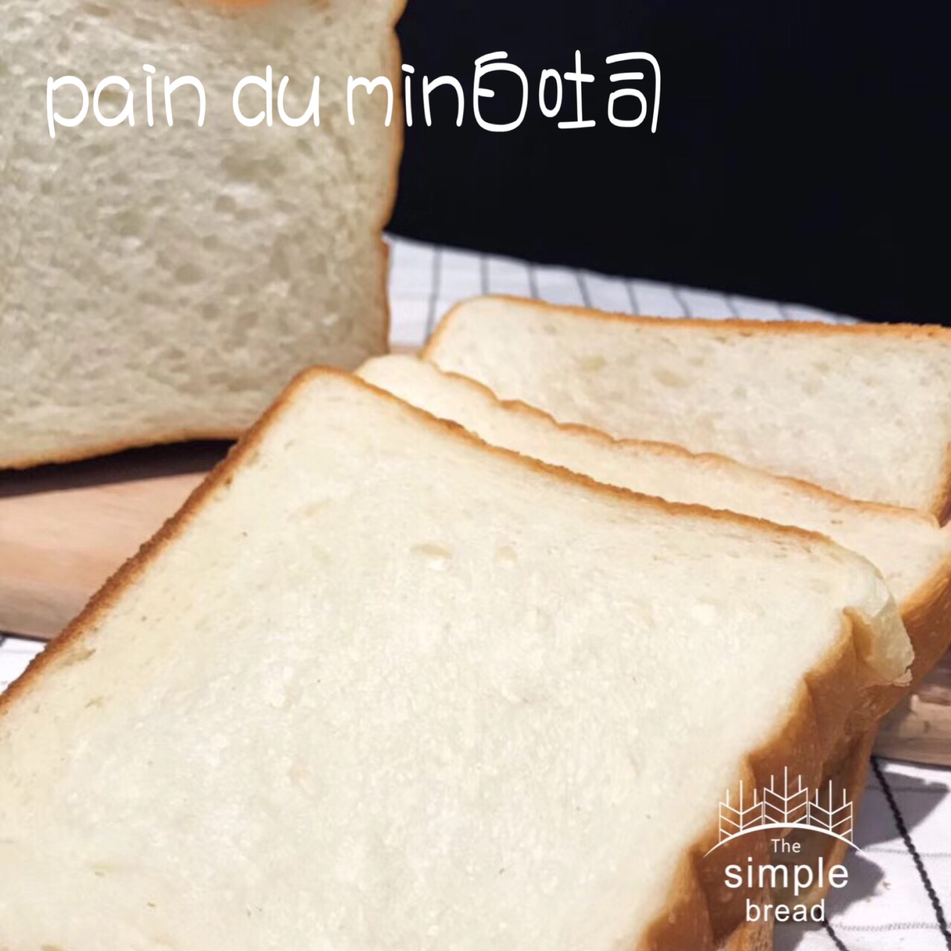 Pain du min白吐司