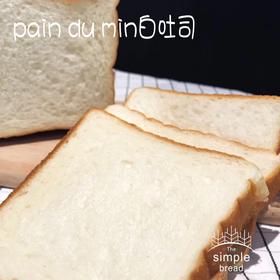 Pain du min白吐司
