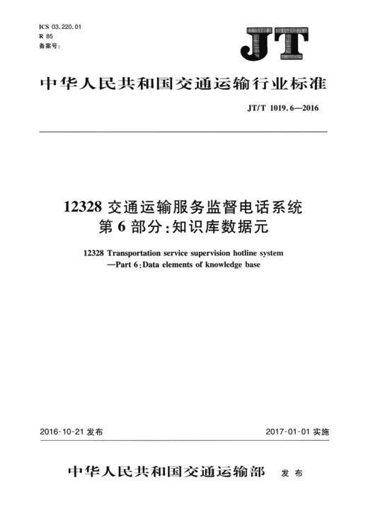 12328交通运输服务监督电话系统 第6部分：知识库数据元（JT/T 1019.6—2016） 商品图1