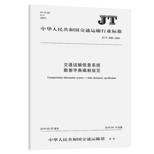 交通运输信息系统数据字典编制规范 （JT/J 1020—2016） 商品图2