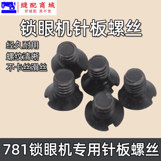 锁眼机针板螺钉 平头锁眼机 平眼机145247001 B 螺丝 商品图3