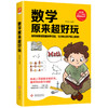 数学原来超好玩 商品缩略图0