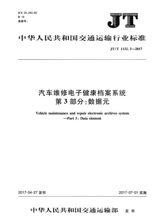 汽车维修电子健康档案系统  第3部分：数据元（JT/T 1132.3－2017） 商品图1