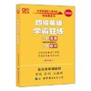 （全新) 张剑黄皮书  学霸狂练 四级 六级 考研 世界图书出版公司 商品缩略图0