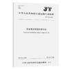 综合客运枢纽分类分级（JT/T 1112－2017） 商品缩略图2