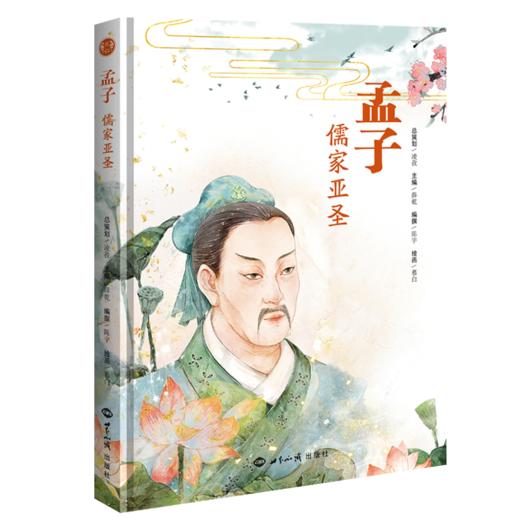 文化自信系列绘本孟子青少年成长儿童故事书传统文化入门读物漫画 商品图4