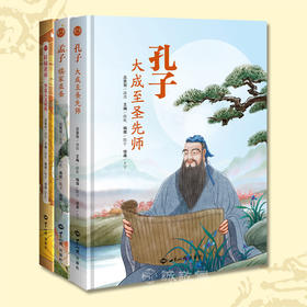 文化自信系列绘本孔子孟子轩辕黄帝3本合集青少年阅读古代历史