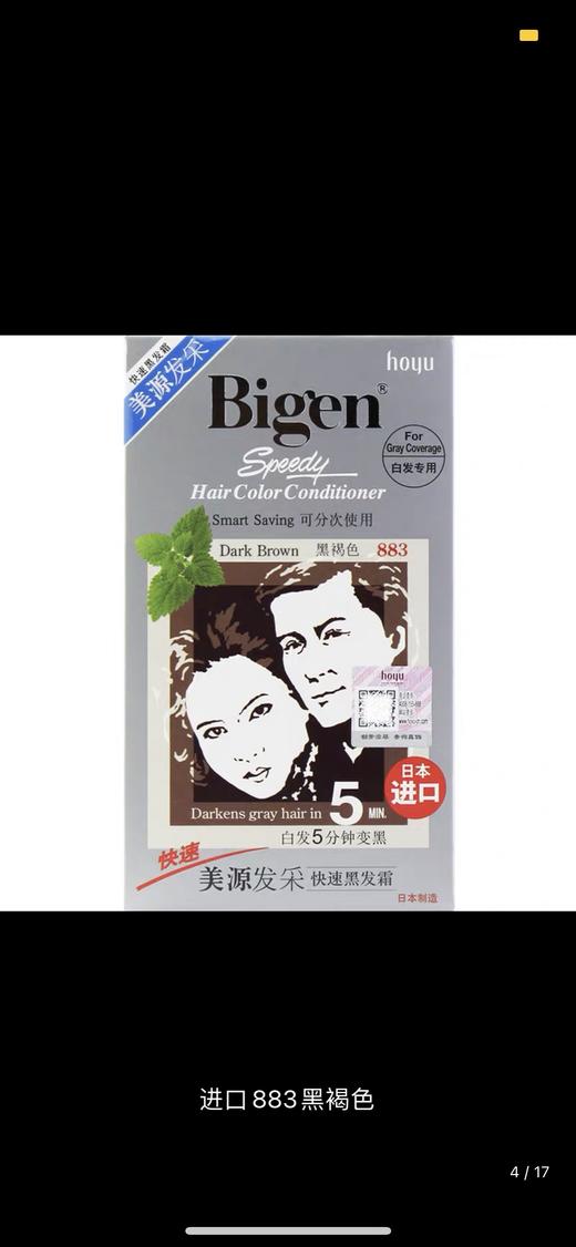 日本美源发彩883（黑褐色） 商品图1