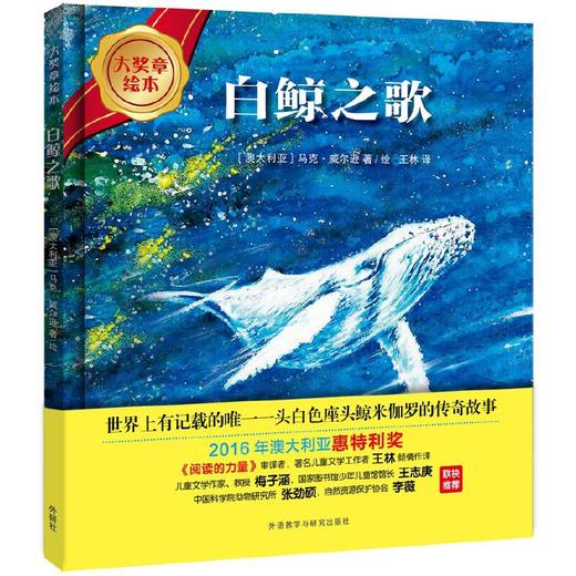 白鲸之歌(大奖章绘本7) 商品图0
