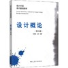 备战2022 全新正版 广东自考教材 09235 设计概论(第2版) 中国建筑工业出版社 商品缩略图3