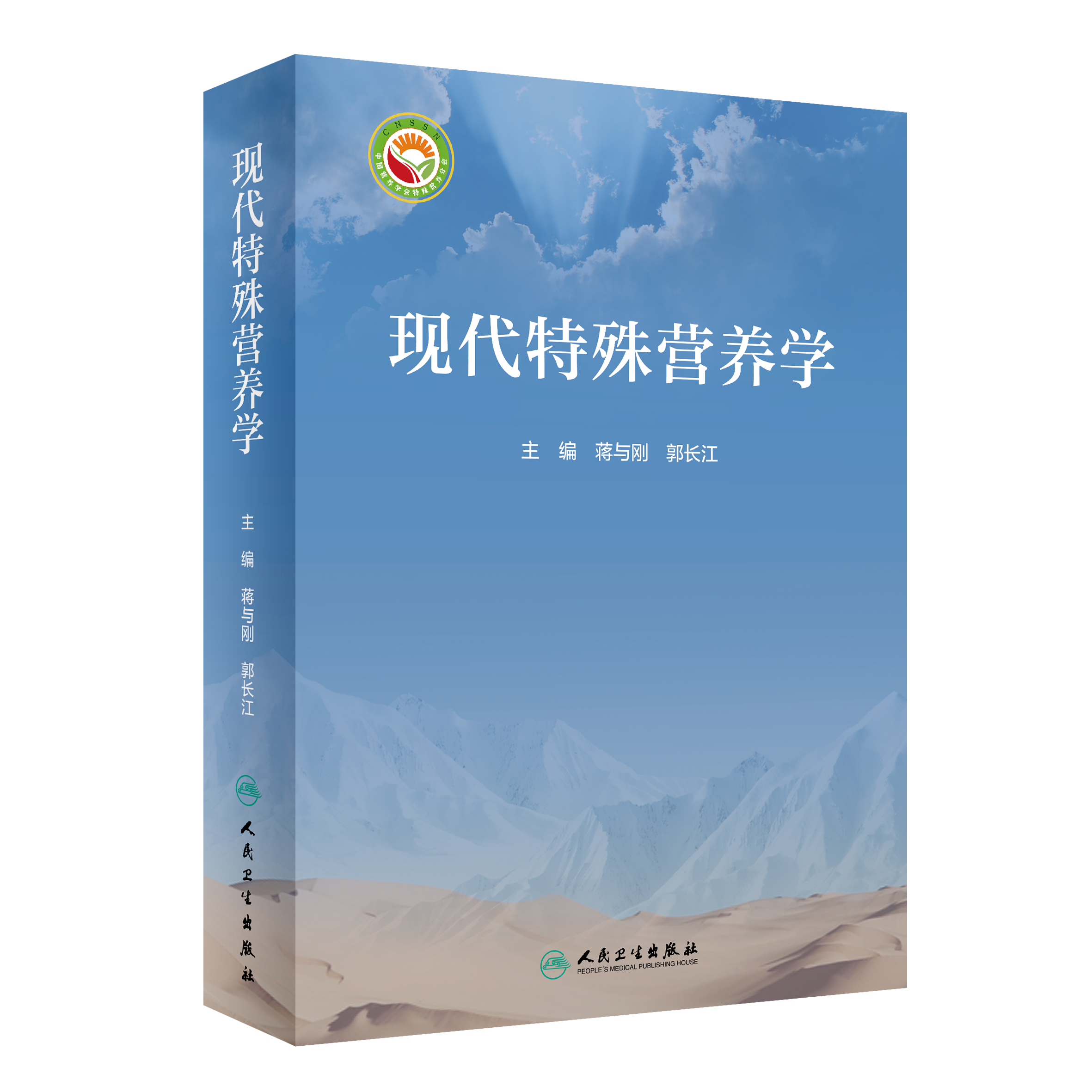 现代特殊营养学