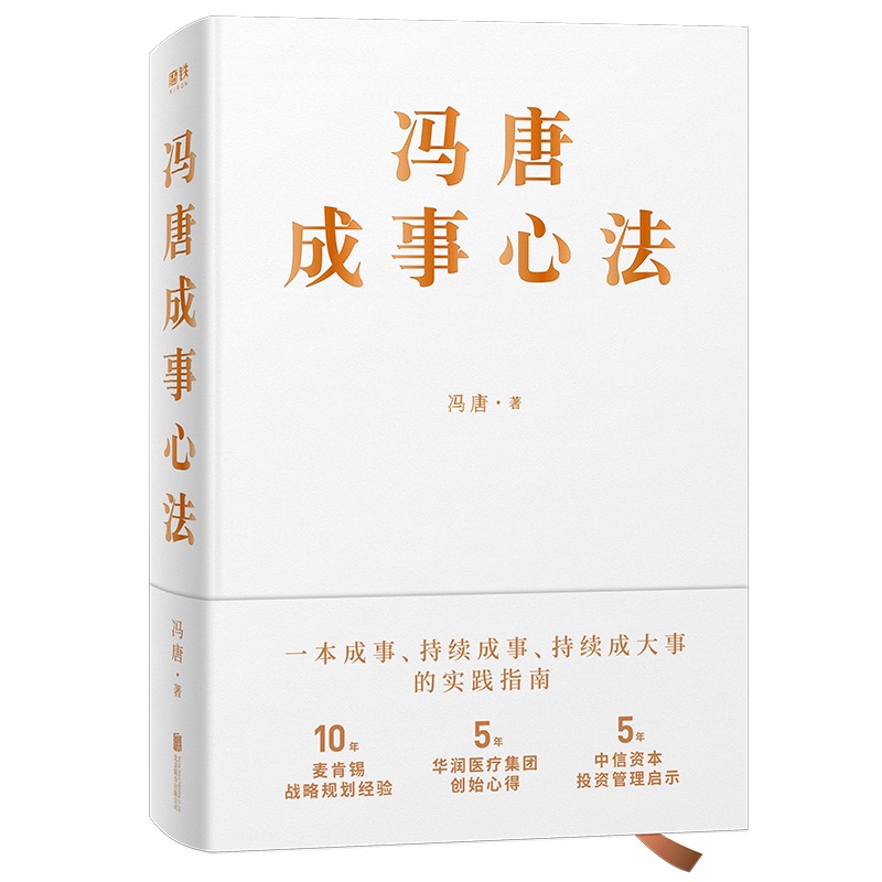 冯唐成事心法 冯唐20年实战经验倾囊相授，一本成事、持续成事、持续成大事的实践指南。