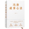 冯唐成事心法 冯唐20年实战经验倾囊相授，一本成事、持续成事、持续成大事的实践指南。 商品缩略图0