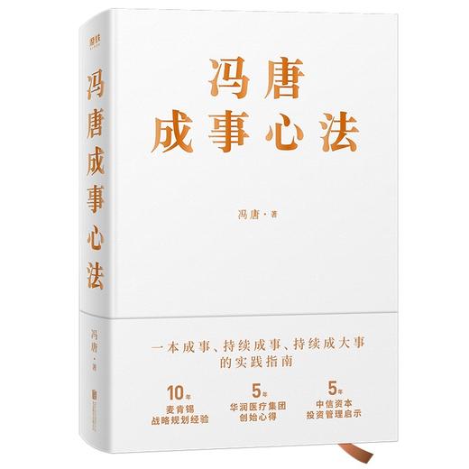 冯唐成事心法 冯唐20年实战经验倾囊相授，一本成事、持续成事、持续成大事的实践指南。 商品图0