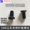 坎车针板螺丝 3针5线绷缝机固定针板螺钉 冚车一字螺丝缝纫砍车配件 商品缩略图1