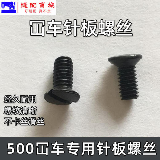 坎车针板螺丝 3针5线绷缝机固定针板螺钉 冚车一字螺丝缝纫砍车配件 商品图1