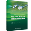 国际EPC电站工程设备质量管控手册 商品缩略图0