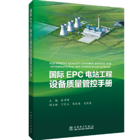 国际EPC电站工程设备质量管控手册