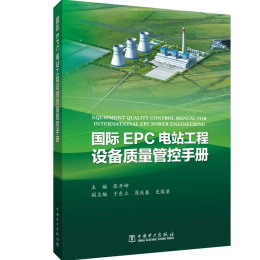 国际EPC电站工程设备质量管控手册 商品图0