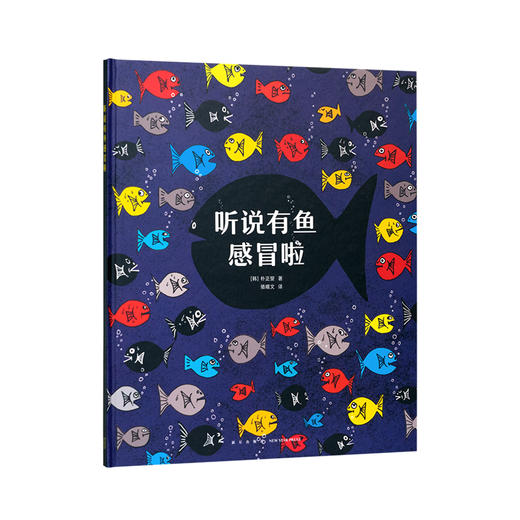 《听说有鱼感冒啦》跟娃一起想想生活中“道听途说”的事情  观察提升 想象激发 思辨训练 3-6岁 读小库 商品图0