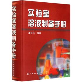 实验室溶液制备手册