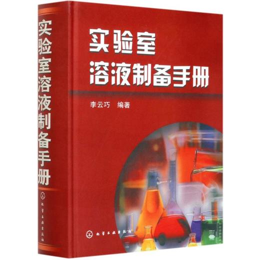 实验室溶液制备手册 商品图0