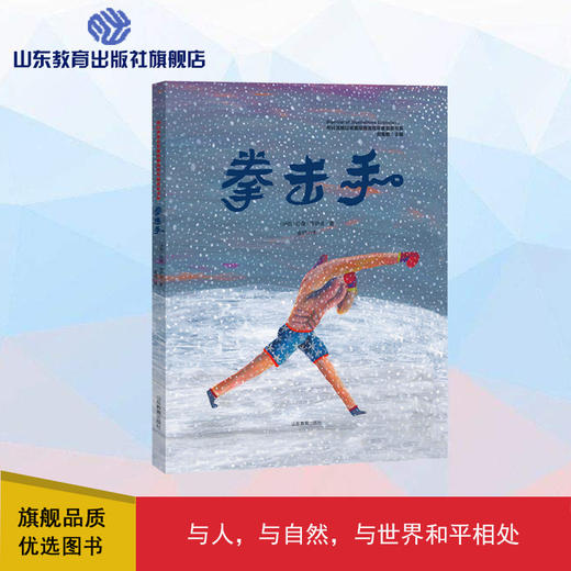 拳击手 布拉迪斯拉发国际插画双年展获奖书系 商品图0