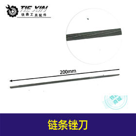 【货号00546】5016电链锯链条锉刀汽油锯锉刀电链锯配件