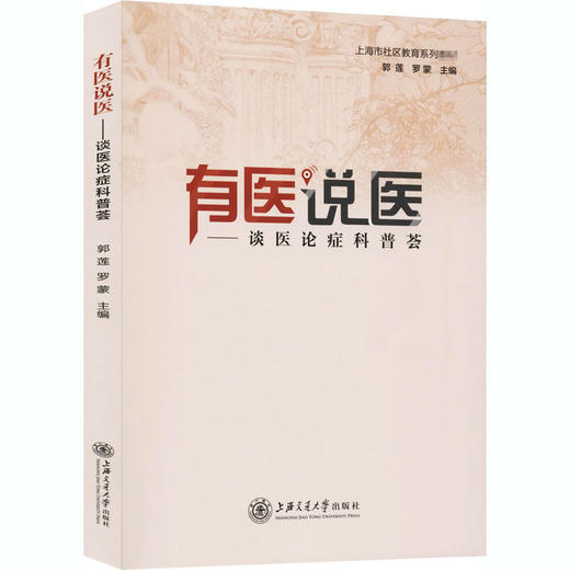 有医说医——谈医论症科普荟 商品图0