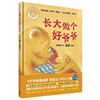 长大做个好爷爷(聪明豆绘本系列精装珍藏版) 商品缩略图1