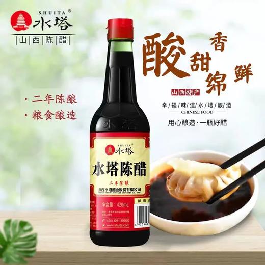 山西水塔陈醋(二年陈酿) 420ml*15瓶/件 商品图1