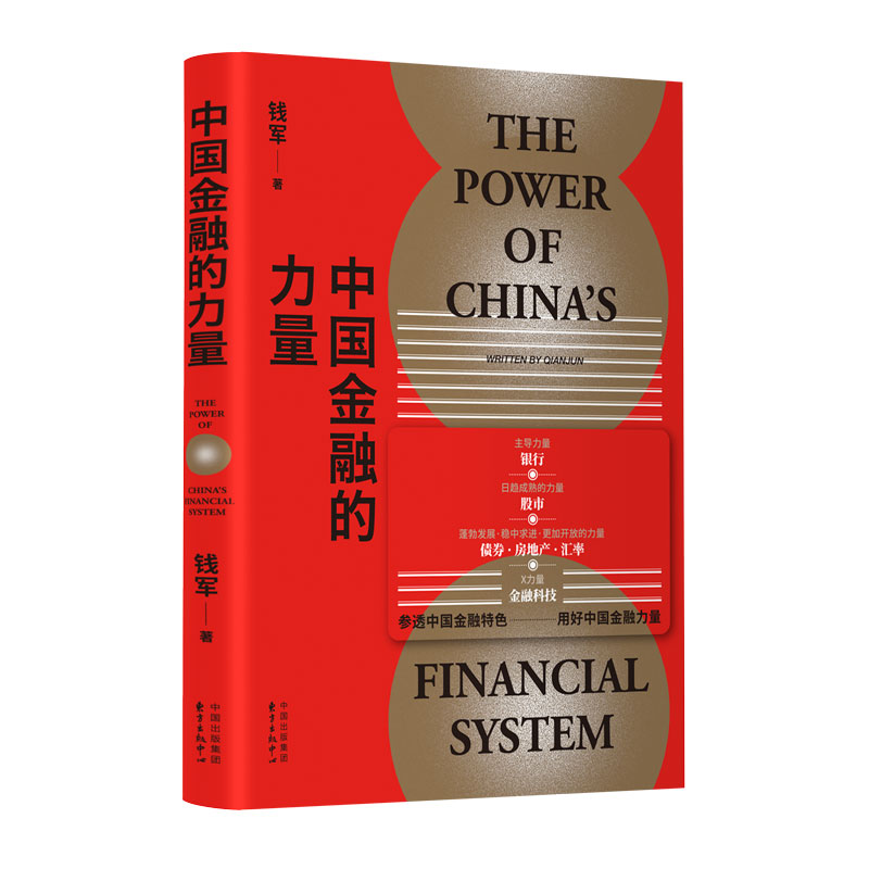 中国金融的力量