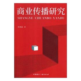 商业传播研究
