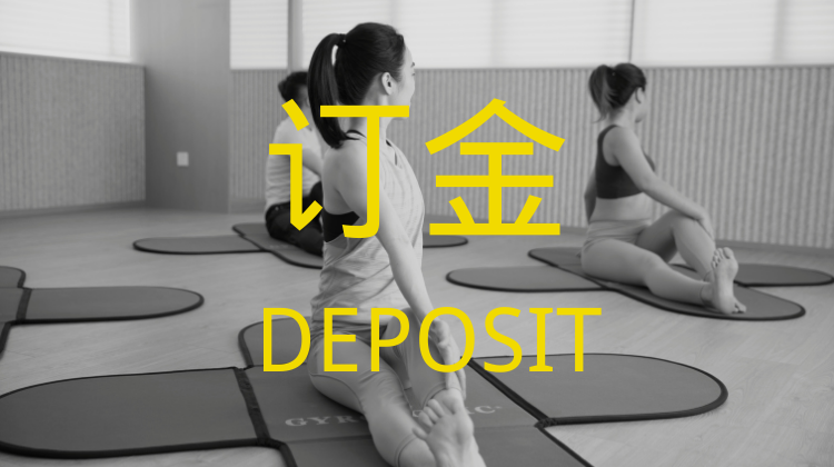 婵柔®垫上课程（订金）