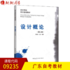 备战2022 全新正版 广东自考教材 09235 设计概论(第2版) 中国建筑工业出版社 商品缩略图0