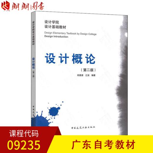 备战2022 全新正版 广东自考教材 09235 设计概论(第2版) 中国建筑工业出版社 商品图0