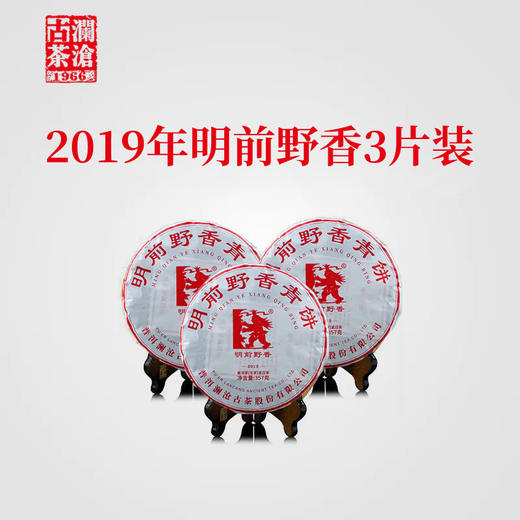 澜沧古茶2019年明前野香大饼普洱生茶七子茶饼357g*3片 商品图0