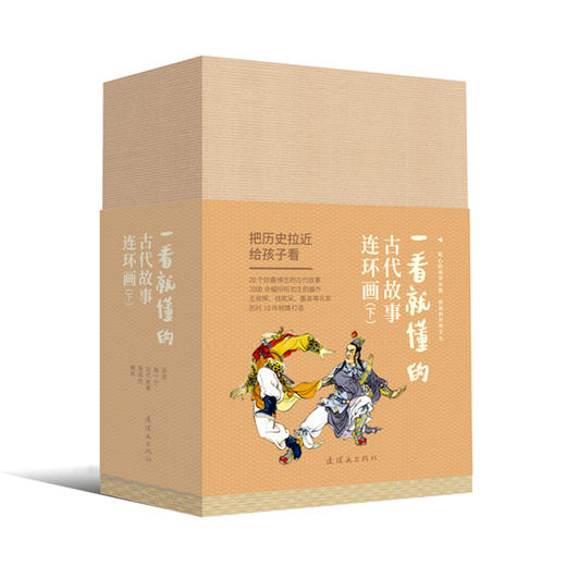 一看就懂的古代故事连环画上+下 商品图2