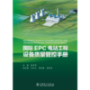国际EPC电站工程设备质量管控手册 商品缩略图1