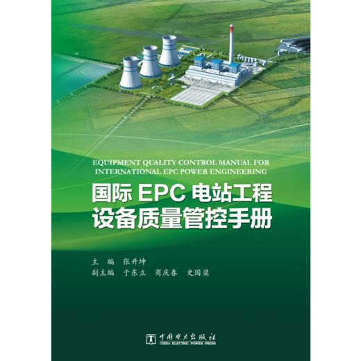 国际EPC电站工程设备质量管控手册 商品图1