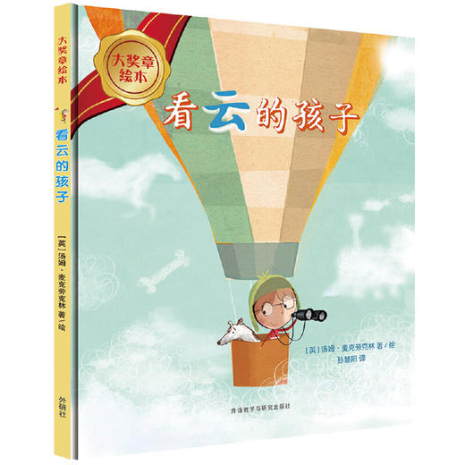 看云的孩子(大奖章绘本6) 商品图0