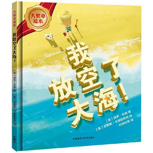 我放空了大海!(大奖章绘本8) 商品图0