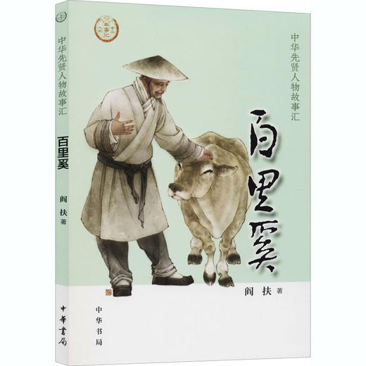 百里奚 商品图0
