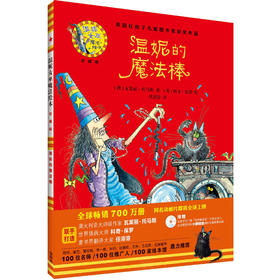 温妮的魔法棒(温妮女巫魔法绘本:精装珍藏版)