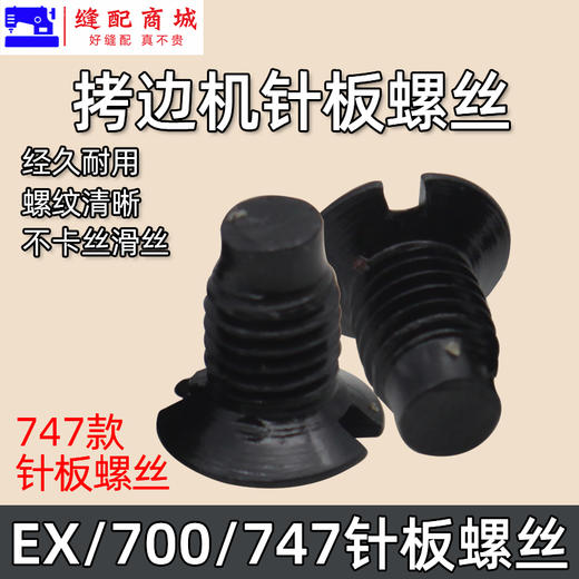 锁边机针板螺丝 包缝机 打边机 四线机EX  747 700拷边机针板螺丝 商品图3