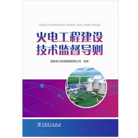 火电工程建设技术监督导则